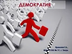 Презентація демократія, 5-11 класи, суспільствознавство (презентація) Презентація демократія, 5-11 класи, суспільствознавство