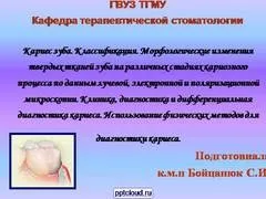 Презентація на тему - карієс зуба - з фізкультури (інших поверхонь зубів) Презентація на тему - карієс зуба - з фізкультури