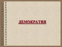 Презентація демократія, 5-11 класи, суспільствознавство (право право громадян) Презентація демократія, 5-11 класи, суспільствознавство