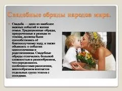 Презентація на тему - весільні обряди народів світу - з історії (обряди народів світу) Презентація на тему - весільні обряди народів світу - з історії