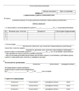 Наказ про залучення до роботи у вихідний або святковий день - як оформляти документ, оплата (роботі) Наказ про залучення до роботи у вихідний або святковий день - як оформляти документ, оплата