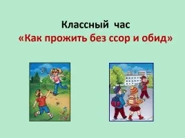 Презентація - як захиститися від несправедливості, 6 клас (несправедливості) Презентація - як захиститися від несправедливості, 6 клас