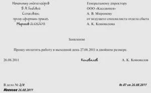 Наказ про залучення до роботи у вихідний або святковий день - як оформляти документ, оплата (святковий) Наказ про залучення до роботи у вихідний або святковий день - як оформляти документ, оплата