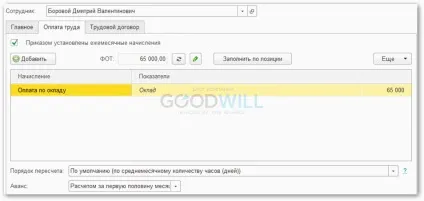 Прийом на роботу співробітника в 1с зуп 8 (роботу) Прийом на роботу співробітника в 1с зуп 8