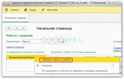 Прийом на роботу співробітника в 1с зуп 8 (прийом) Прийом на роботу співробітника в 1с зуп 8