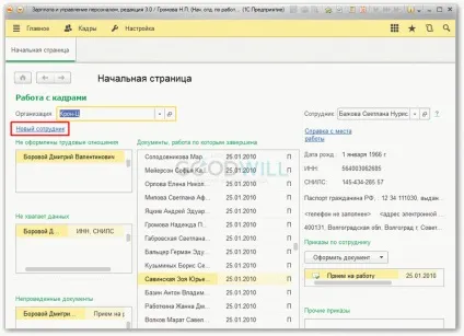Прийом на роботу співробітника в 1с зуп 8 (введення нового співробітника) Прийом на роботу співробітника в 1с зуп 8