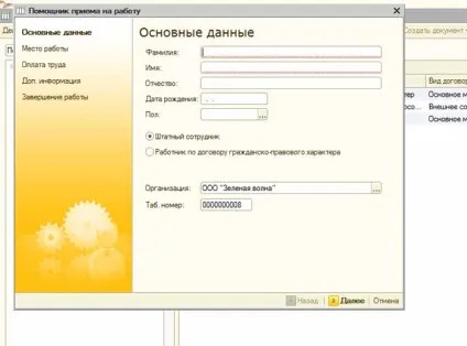 Прийом на роботу співробітника в 1с зуп 8 1 (прийом роботу організацію) Прийом на роботу співробітника в 1с зуп 8 1
