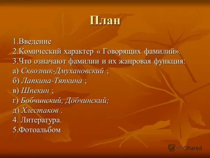Презентація на тему говорять прізвища - в п'єсі н (говорять) Презентація на тему говорять прізвища - в п'єсі н