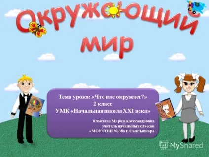 Презентація на тему тема уроку що нас оточує 2 клас умк - початкова школа xxi століття - Ячменьова (тема) Презентація на тему тема уроку що нас оточує 2 клас умк - початкова школа xxi століття - Ячменьова