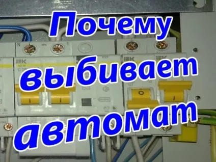 Причини по яким вибиває автомат в електричному щитку (щитку) Причини по яким вибиває автомат в електричному щитку