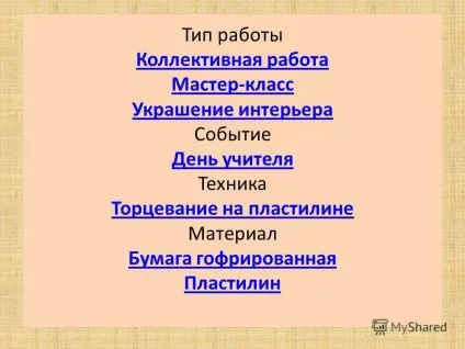Презентація на тему майстер-клас з трудового навчання