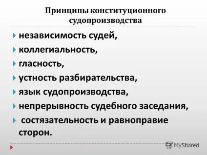 Презентація на тему загальне і відмінності в конституційному провадженні та інших видах судового (відмінності) Презентація на тему загальне і відмінності в конституційному провадженні та інших видах судового