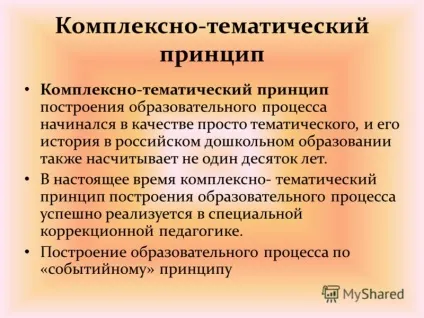Презентація на тему комплексно - тематичний принцип побудови освітнього процесу в (комплексно) Презентація на тему комплексно - тематичний принцип побудови освітнього процесу в
