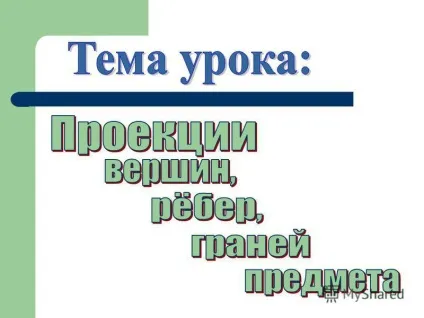 Презентація на тему мети уроку навчитися знаходити і визначати вершини, ребра і грані предмета (уроку) Презентація на тему мети уроку навчитися знаходити і визначати вершини, ребра і грані предмета