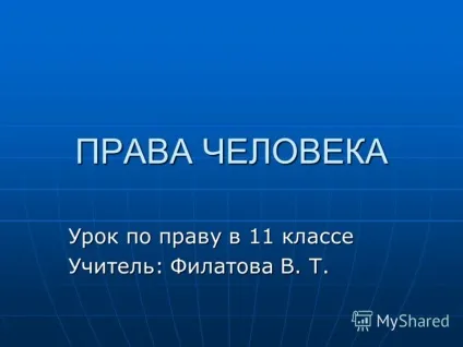 Презентація на тему права людини урок по праву в 11 класі вчитель филатова в (права людини урок по праву в 11 класі вчитель: филатова в. Т.) Презентація на тему права людини урок по праву в 11 класі вчитель филатова в