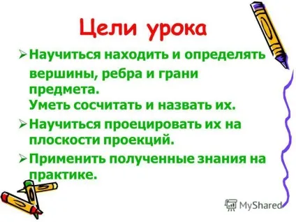 Презентація на тему мети уроку навчитися знаходити і визначати вершини, ребра і грані предмета (презентація) Презентація на тему мети уроку навчитися знаходити і визначати вершини, ребра і грані предмета