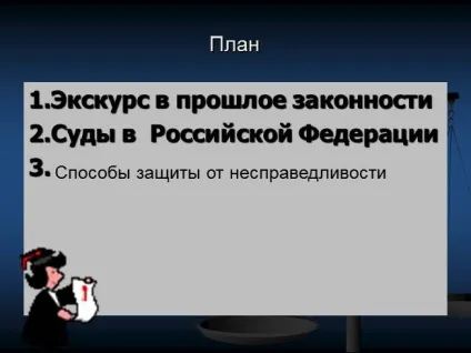 Презентація - як захиститися від несправедливості, 6 клас (клас) Презентація - як захиститися від несправедливості, 6 клас