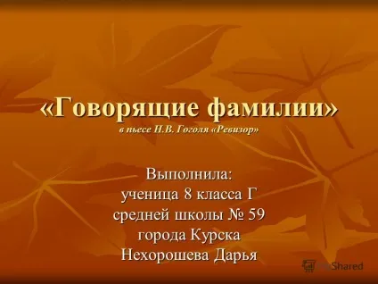 Презентація на тему говорять прізвища - в п'єсі н (п'єсі) Презентація на тему говорять прізвища - в п'єсі н
