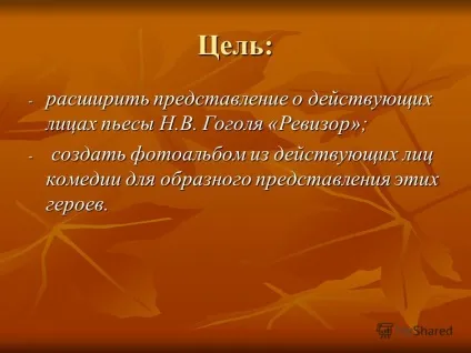 Презентація на тему говорять прізвища - в п'єсі н ( «що говорять прізвища» в п'єсі т.ч. гоголя «ревізор» виконала: учениця 8 класу г середньої школи 59 міста Александріяа Нехорошева дарья.) Презентація на тему говорять прізвища - в п'єсі н