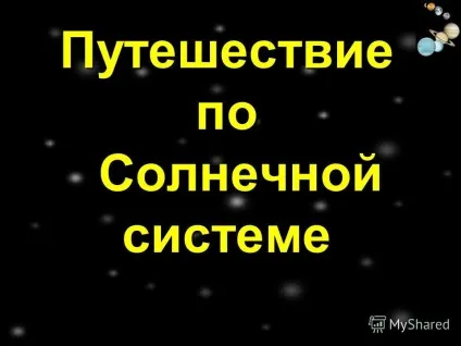 Презентація на тему подорож по сонячній системі (сонячної) Презентація на тему подорож по сонячній системі