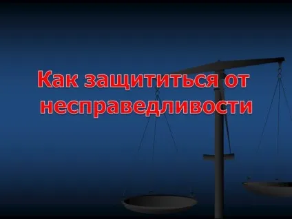 Презентація - як захиститися від несправедливості, 6 клас (несправедливості) Презентація - як захиститися від несправедливості, 6 клас