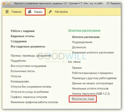 Прийом на роботу співробітника в 1с зуп 8 (введення нового співробітника) Прийом на роботу співробітника в 1с зуп 8
