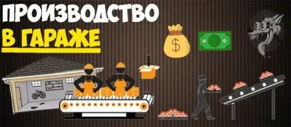Виробництво в гаражі - 8 бізнес-ідей з мінімальними вкладеннями (бізнес-ідей) Виробництво в гаражі - 8 бізнес-ідей з мінімальними вкладеннями