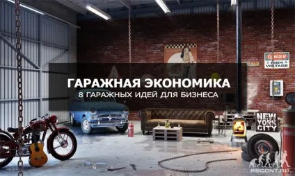 Виробництво в гаражі - 8 бізнес-ідей з мінімальними вкладеннями (бізнес-ідей) Виробництво в гаражі - 8 бізнес-ідей з мінімальними вкладеннями
