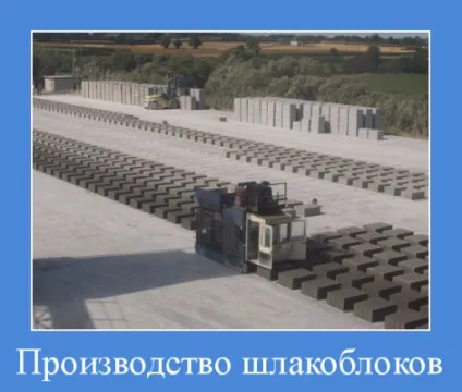 Виробництво шлакоблоків, бізнес план (бізнес) Виробництво шлакоблоків, бізнес план