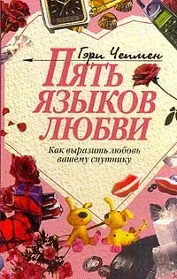 П'ять мов любові (п'ять) П'ять мов любові