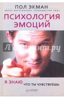 Психологія емоцій я знаю, що ти відчуваєш - Пол Екман рецензії та відгуки на книгу, isbn (рецензія відгук книга психологія емоцій я знаю що ти відчуваєш Пол Екман) Психологія емоцій я знаю, що ти відчуваєш - Пол Екман рецензії та відгуки на книгу, isbn
