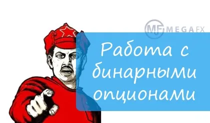 Робота на бінарних опціонах - власний досвід (робота) Робота на бінарних опціонах - власний досвід