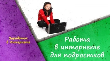 Робота в інтернеті для підлітків - топ-8 варіантів для заробітку (часу) Робота в інтернеті для підлітків - топ-8 варіантів для заробітку