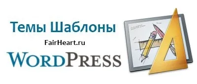 Редагування шаблону wordpress і його налаштування