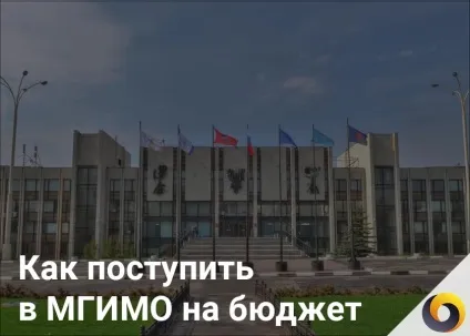 Чи реально вступити в МГІМО на бюджет - ЄДІ, бали, вартість, бюджетні місця (вартість) Чи реально вступити в МГІМО на бюджет - ЄДІ, бали, вартість, бюджетні місця