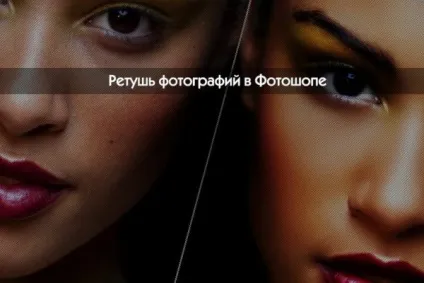 Ретуш фотографій в фотошопі