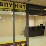 Пункт видачі замовлень інтернет-магазинів як бізнес (видачі) Пункт видачі замовлень інтернет-магазинів як бізнес