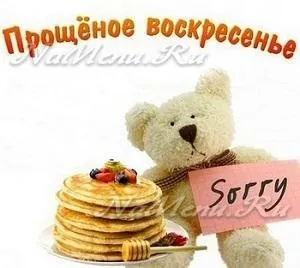 Прощена неділя, прости мене і я тебе прощаю (мене) Прощена неділя, прости мене і я тебе прощаю