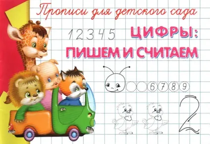 Прописи цифри для дітей 5, 6, 7 років (скачати, роздрукувати)