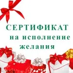 Сертифікат на виконання бажання - подарунок колезі, свято своїми руками (сертифікат) Сертифікат на виконання бажання - подарунок колезі, свято своїми руками