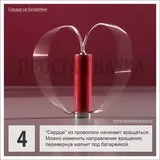 Серце на батарейці, електромотор з дроту, батарейки та магніту - експеримент з електрикою (батарейки і магніту) Серце на батарейці, електромотор з дроту, батарейки та магніту - експеримент з електрикою