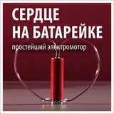Серце на батарейці, електромотор з дроту, батарейки та магніту - експеримент з електрикою (електрика) Серце на батарейці, електромотор з дроту, батарейки та магніту - експеримент з електрикою