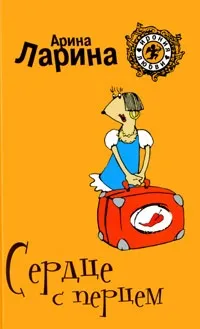 Серце з перцем Новомосковскть онлайн (читати книги онлайн) Серце з перцем Новомосковскть онлайн