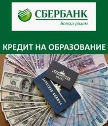 Сбербанк студентський кредит