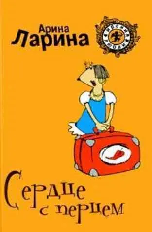 Серце з перцем Новомосковскть онлайн (електронна онлайн бібліотека) Серце з перцем Новомосковскть онлайн