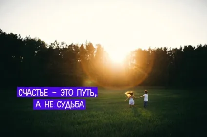 Щастя - це шлях, а не доля ~ трансерфінг реальності (доля) Щастя - це шлях, а не доля ~ трансерфінг реальності