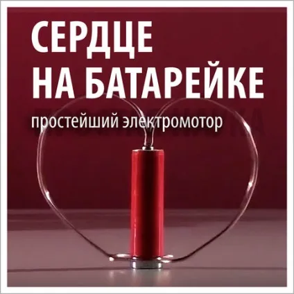 Серце на батарейці, електромотор з дроту, батарейки та магніту - експеримент з електрикою (експеримент з електрикою) Серце на батарейці, електромотор з дроту, батарейки та магніту - експеримент з електрикою