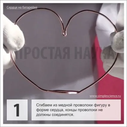 Серце на батарейці, електромотор з дроту, батарейки та магніту - експеримент з електрикою (електрика) Серце на батарейці, електромотор з дроту, батарейки та магніту - експеримент з електрикою