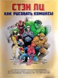 Завантажити книгу Стен Лі - як малювати комікси (малювання) Завантажити книгу Стен Лі - як малювати комікси
