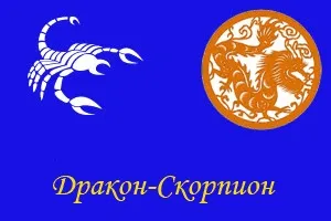 Скорпіон-дракон, ворожіння